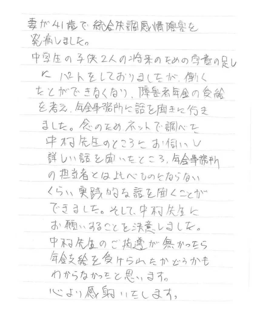 感謝の手紙 障害年金の申請は東京中央障害年金相談センター