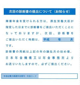 障害年金の更新について 障害年金の申請は東京中央障害年金 中村事務所