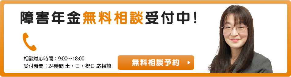 障害年金無料相談受付中！