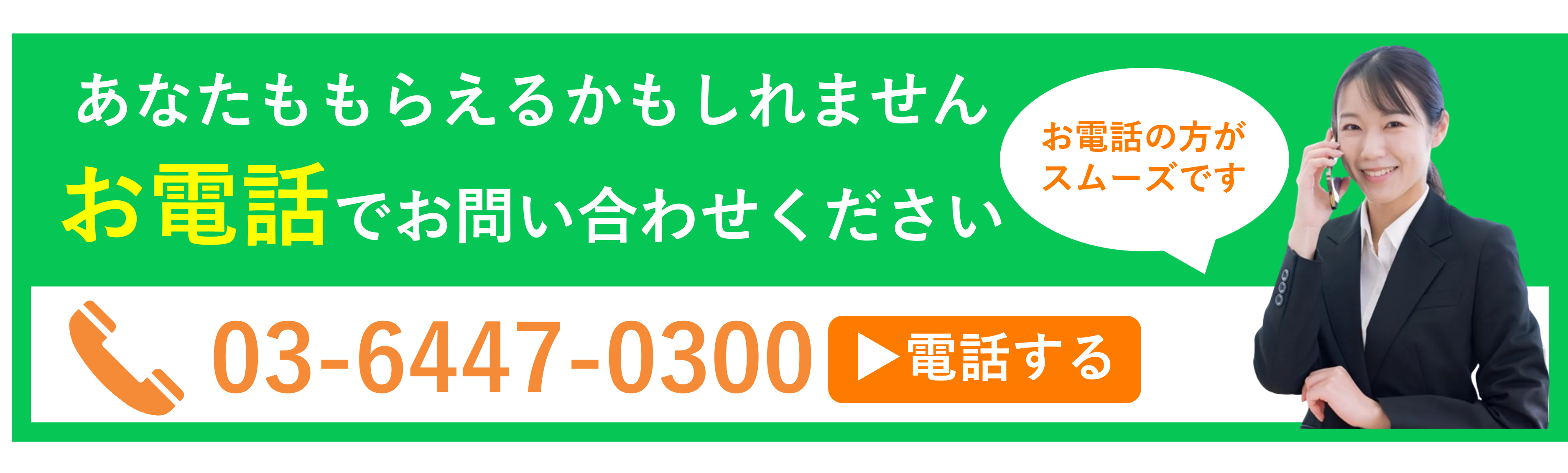 【チェスナット様バナー】電話タップバナー